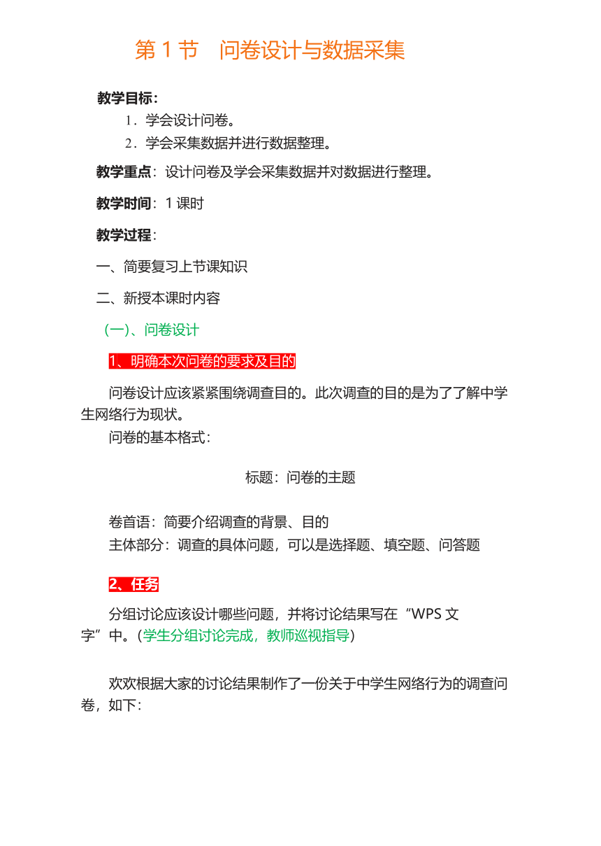 川教版（2019）七年级上册 信息技术 2.1 问卷设计与数据采集 教案