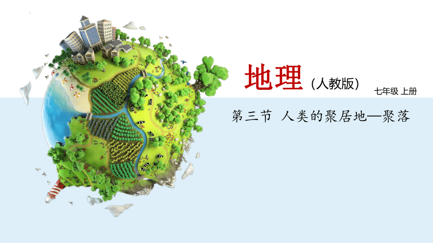 4.3人类的聚居地—聚落 课件2022-2023学年人教版地理七年级上册(共43张PPT)