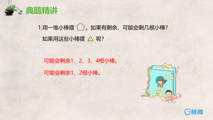 人教版(新)二下 第六单元 2.余数与除数的关系【优质课件】