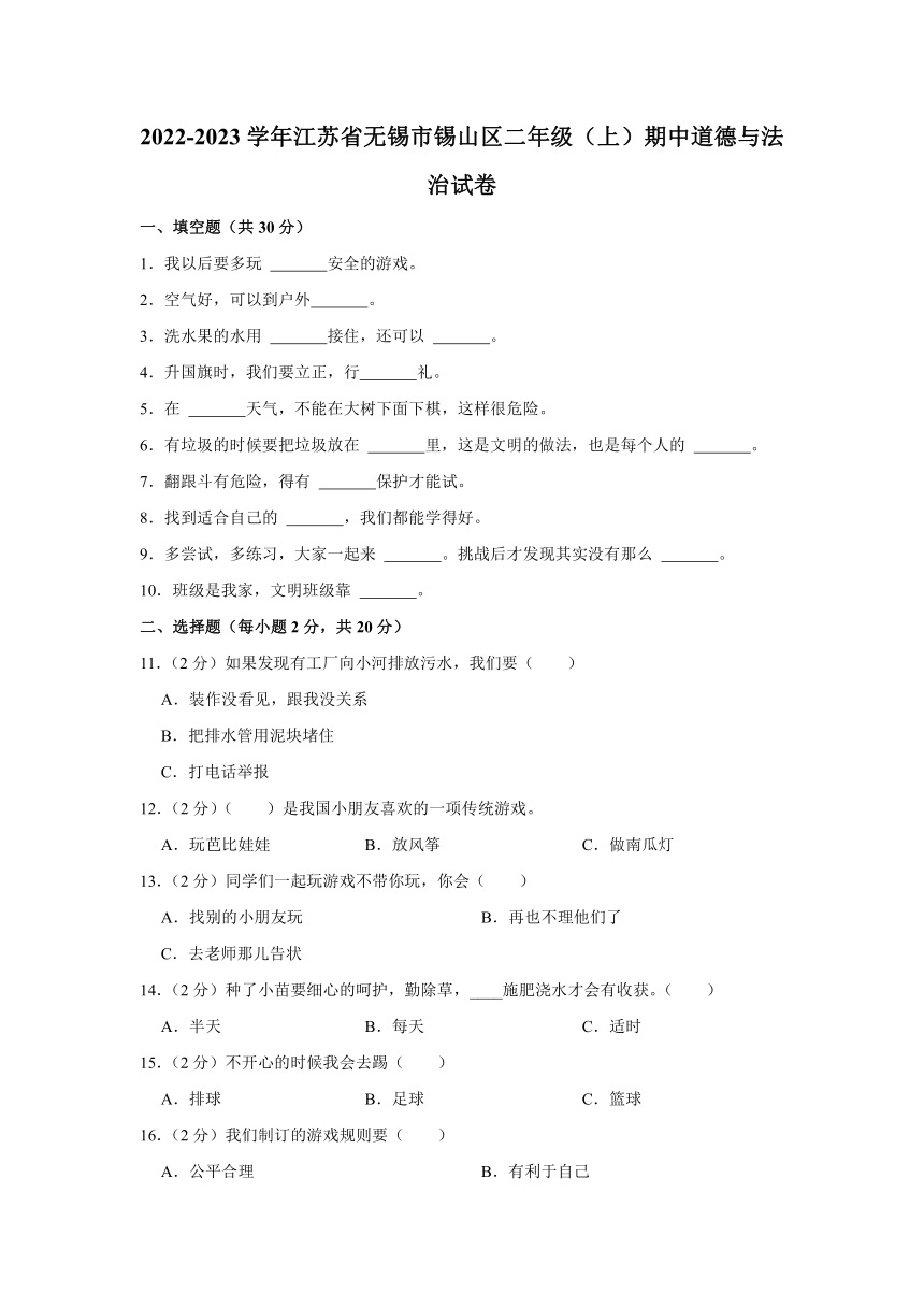 2022-2023学年江苏省无锡市锡山区二年级（上）期中道德与法治试卷（含答案解析）