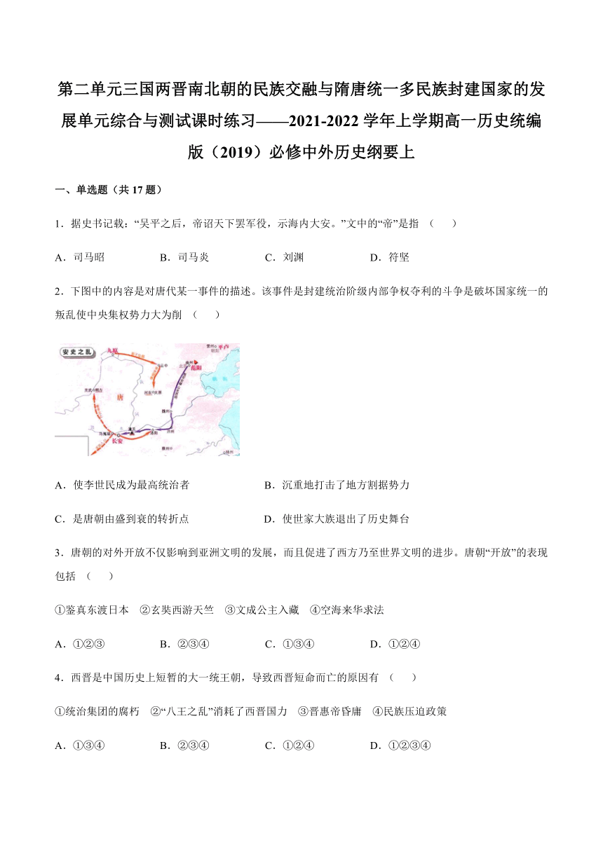 纲要上第二单元 三国两晋南北朝的民族交融与隋唐统一多民族封建国家的发展 单元综合与测试（word版 含解析）