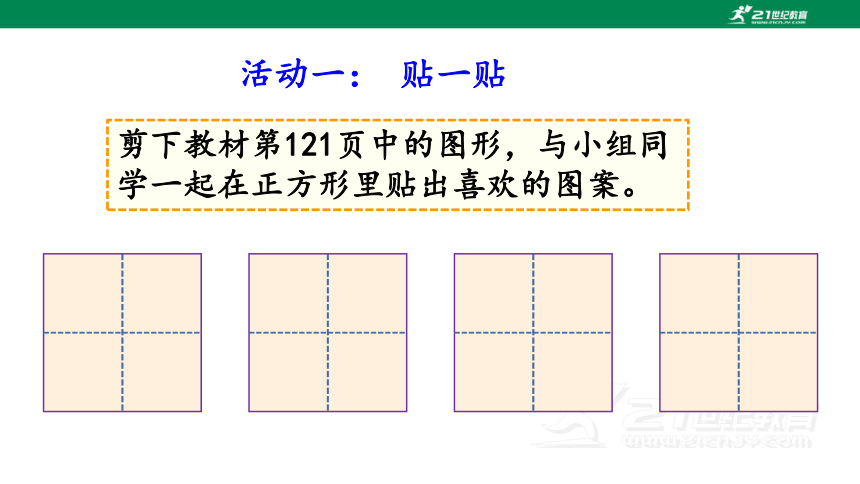 小小设计师-人教版数学二年级下册第六单元课件(共11张PPT)