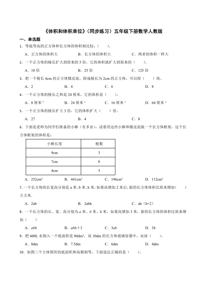 《体积和体积单位》（同步练习）五年级下册数学人教版（有答案）