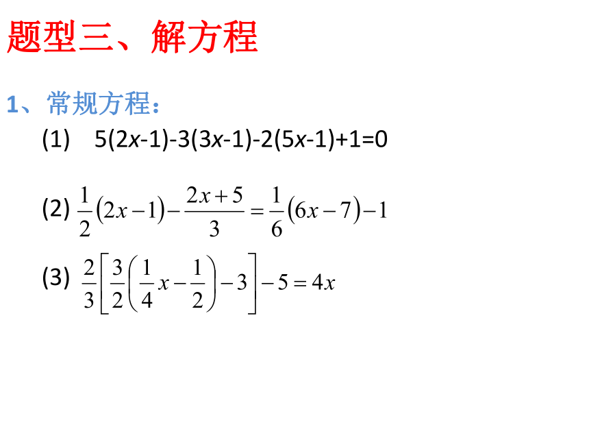 北师大版七年级上册数学第五章一元一次方程复习课课件(共16张PPT)