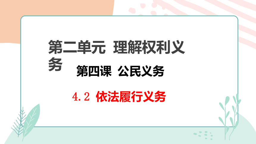 （核心素养目标）4.2依法履行义务 课件（共24张PPT）