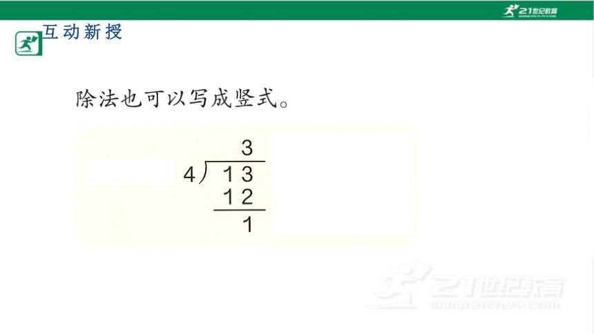 人教版（2023春）数学二年级下册6.3除法试商课件（21张PPT)