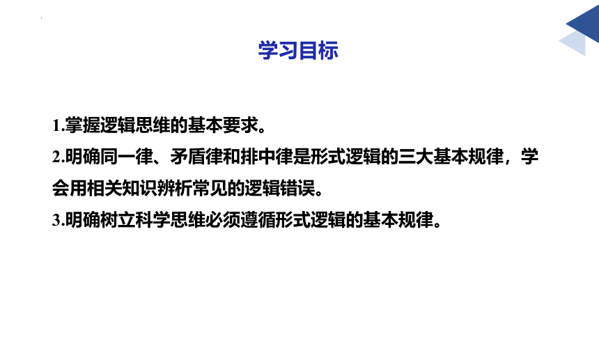 2.2逻辑思维的基本要求  课件（共34张ppt）