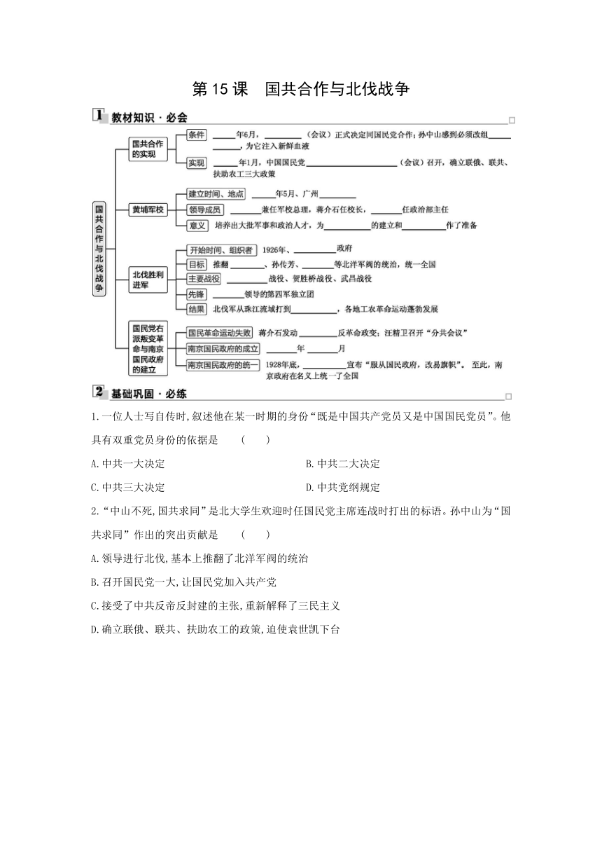 部编版历史八年级上册同步练习：第15课　国共合作与北伐战争（含答案）