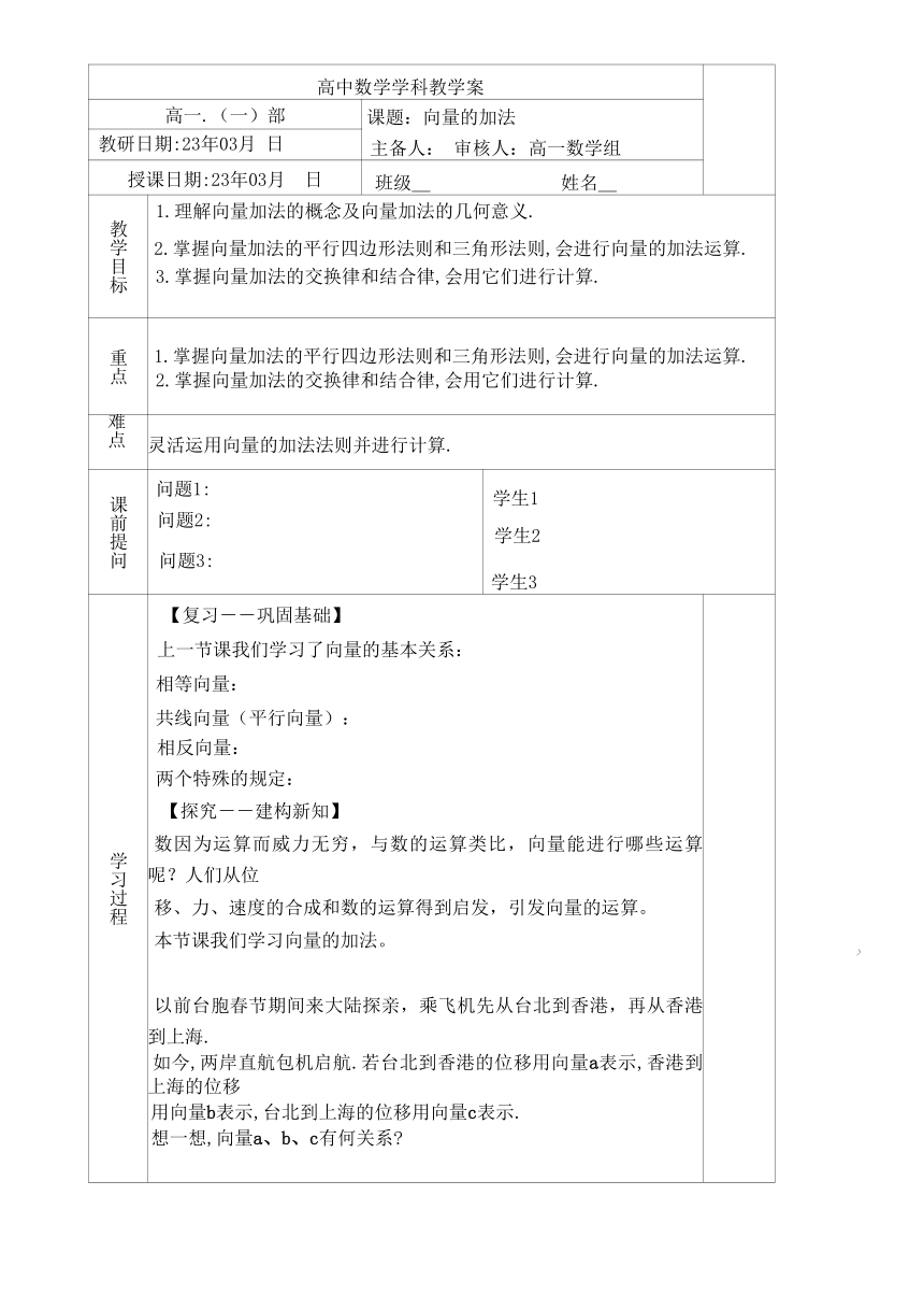 2.1向量的加法 教案（表格式）