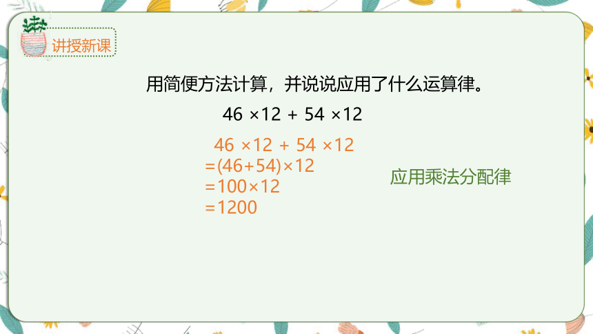 苏教版数学四下 6.5应用乘法分配律及其简便计算（课件）