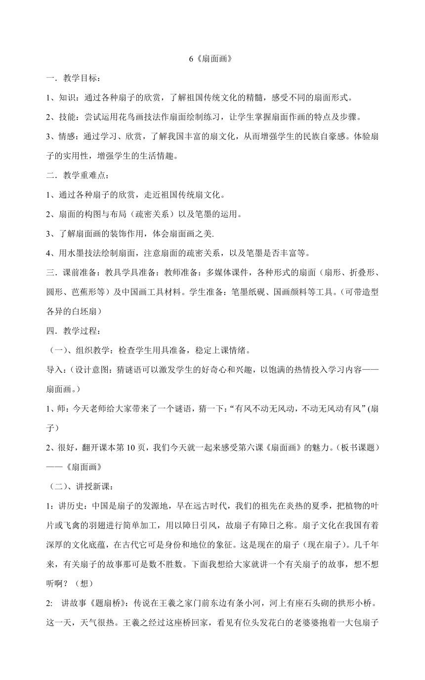 六年级下册美术教案-6《扇面画》人教版