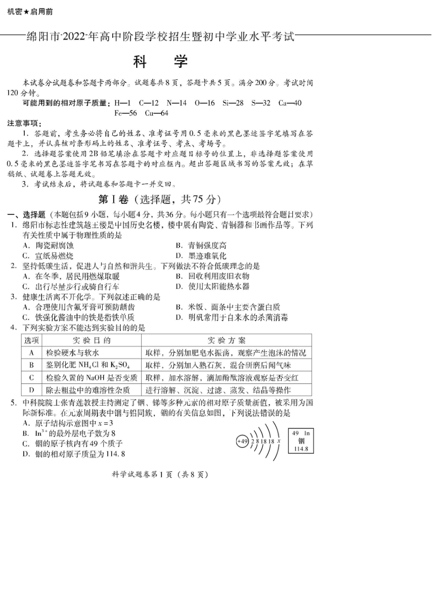 2022年四川省绵阳市初中学业水平考试科学试卷（图片版，含答案）
