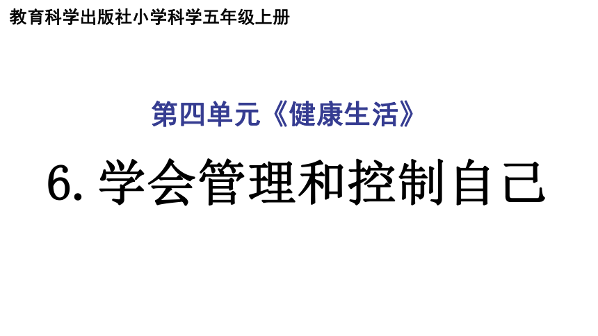 教科版（2017秋） 五年级上册4.6学会管理和控制自己课件（16张PPT)