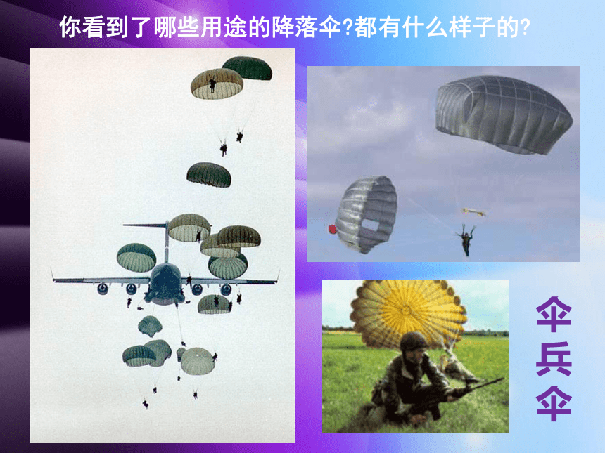 人美版 四年级美术上册 13.降落伞  课件（22张PPT）
