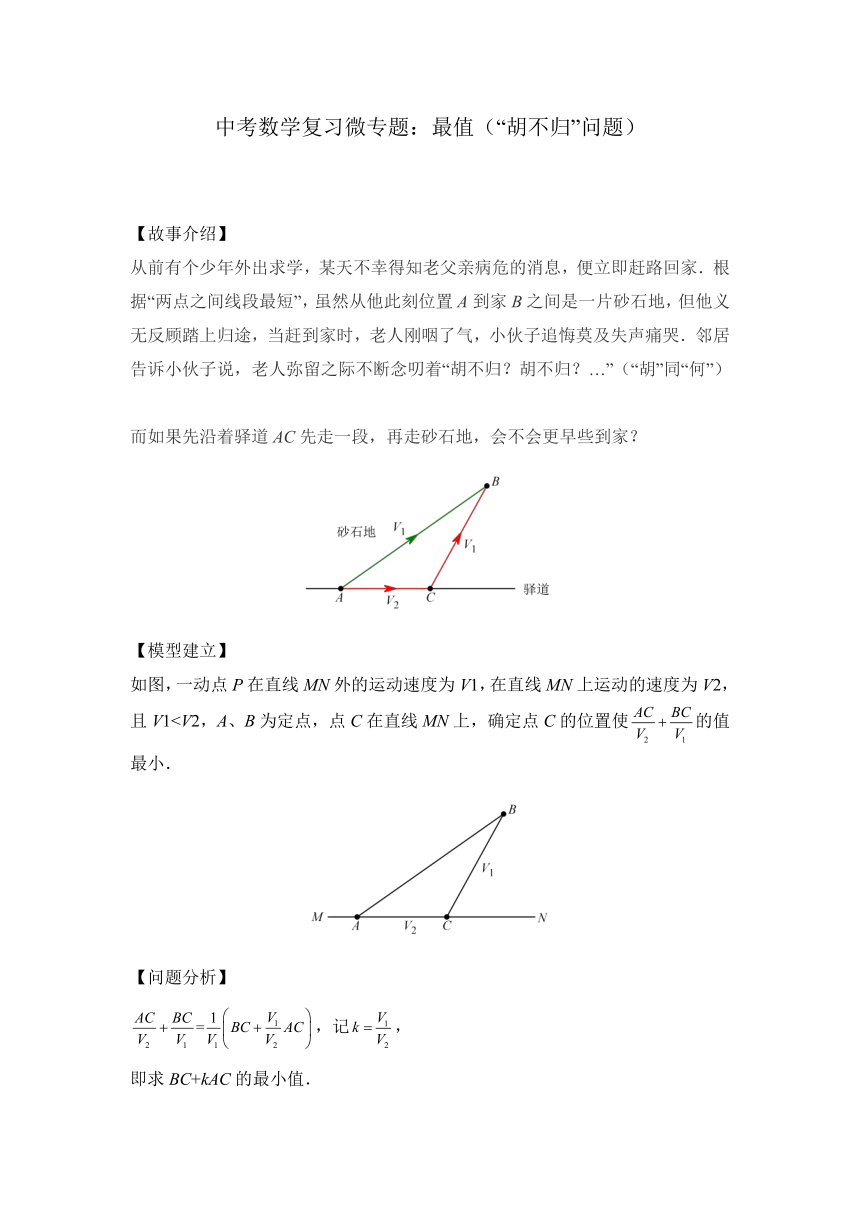 2021中考数学二轮复习微专题： 最值（“胡不归”问题）学案（无答案）