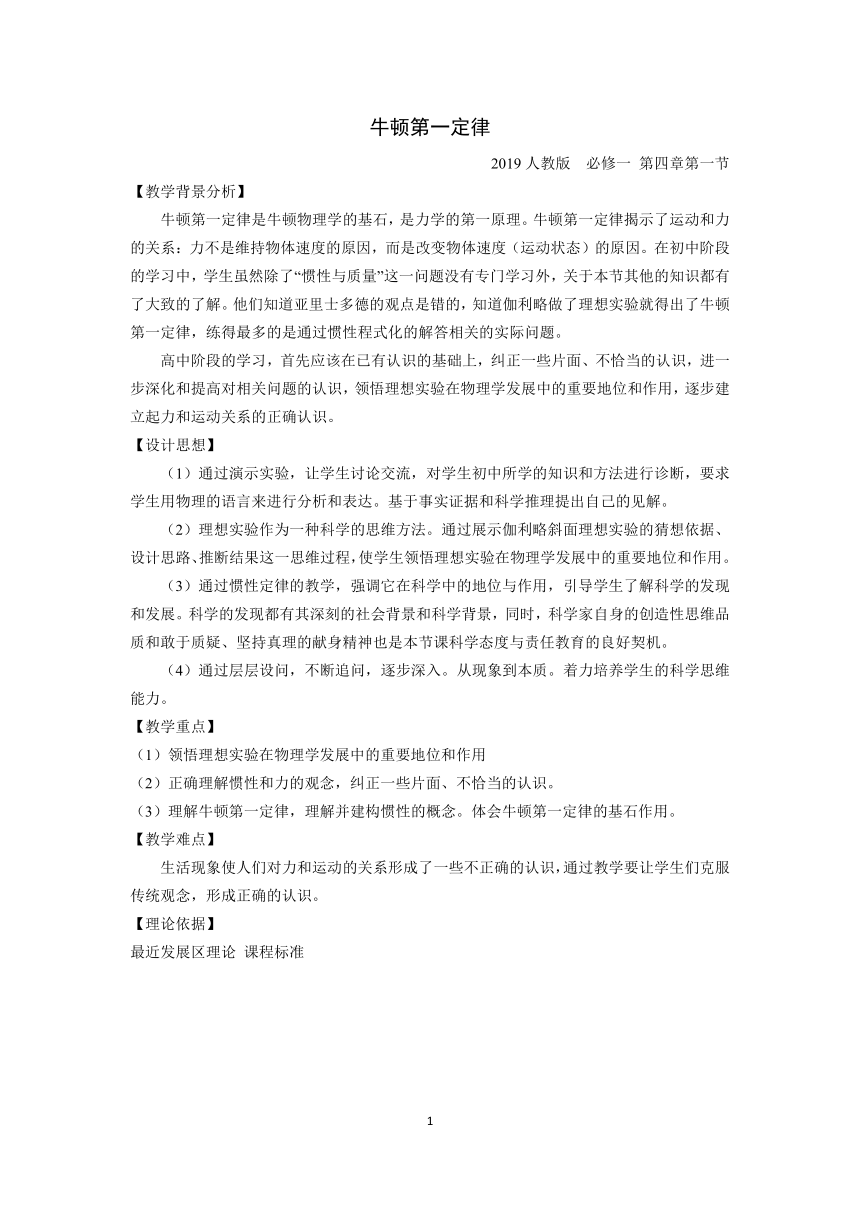 2019人教版 新教材 必修一 4.1 牛顿第一定律 教案