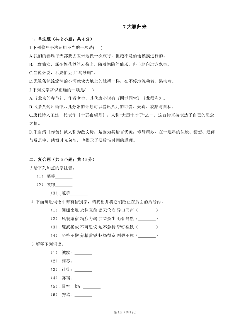 7 大雁归来 同步练习（含答案）