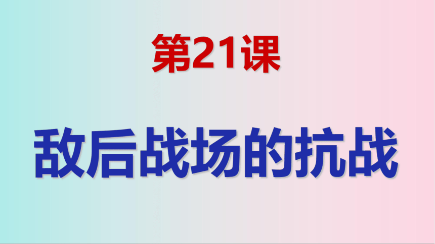 第21课 敌后战场的抗战  课件（29张ppt)