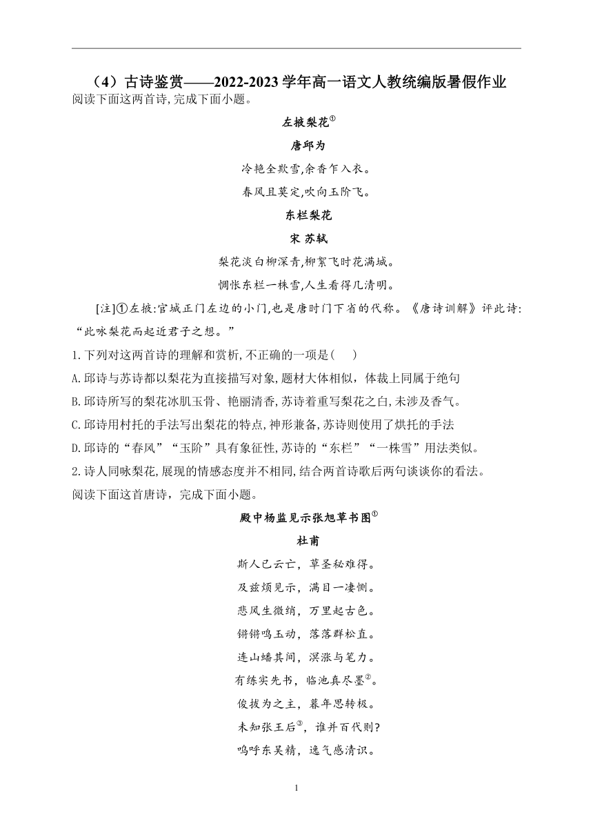 （4）古诗鉴赏（含答案）——2022-2023学年高一语文人教统编版暑假作业