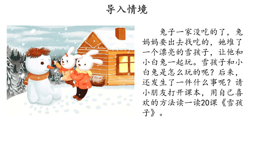 21 雪孩子示范课件第一课时（共29张ppt）