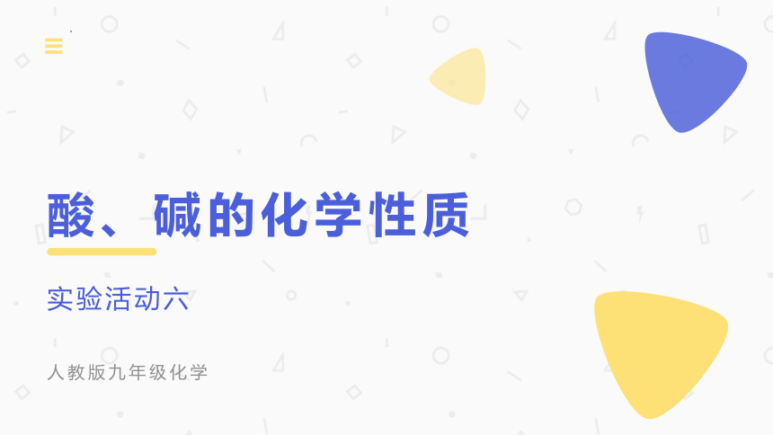 实验活动六酸、碱的化学性质课件-2021-2022学年九年级化学人教版下册(共28张PPT)