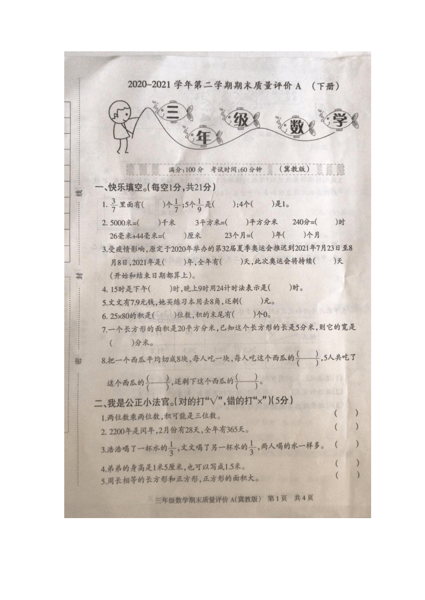 河北省石家庄市裕华区2020-2021学年第二学期期末质量评价A三年级下数学（冀教版，图片版含答案）