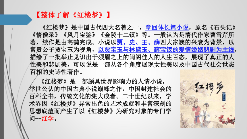 【新教材】7.《红楼梦》阅读 课件——2020-2021学年高中语文部编版（2019)必修下册（39张PPT）