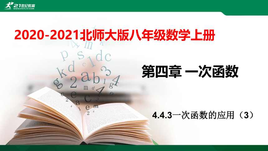 4.4.3一次函数的应用（3）   课件（共28张PPT）