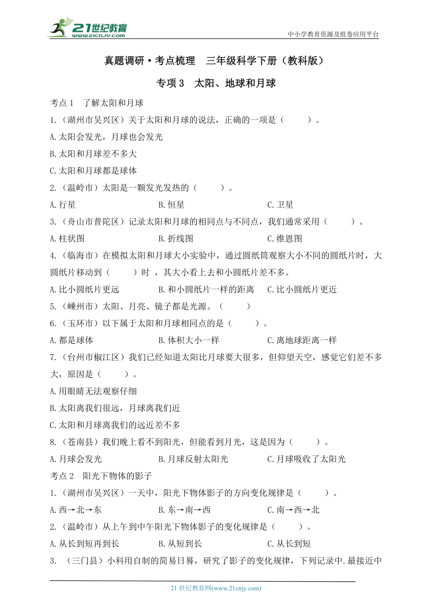 三年级科学下册（教科版）真题调研·考点梳理 专项3 太阳、地球和月球（含答案）