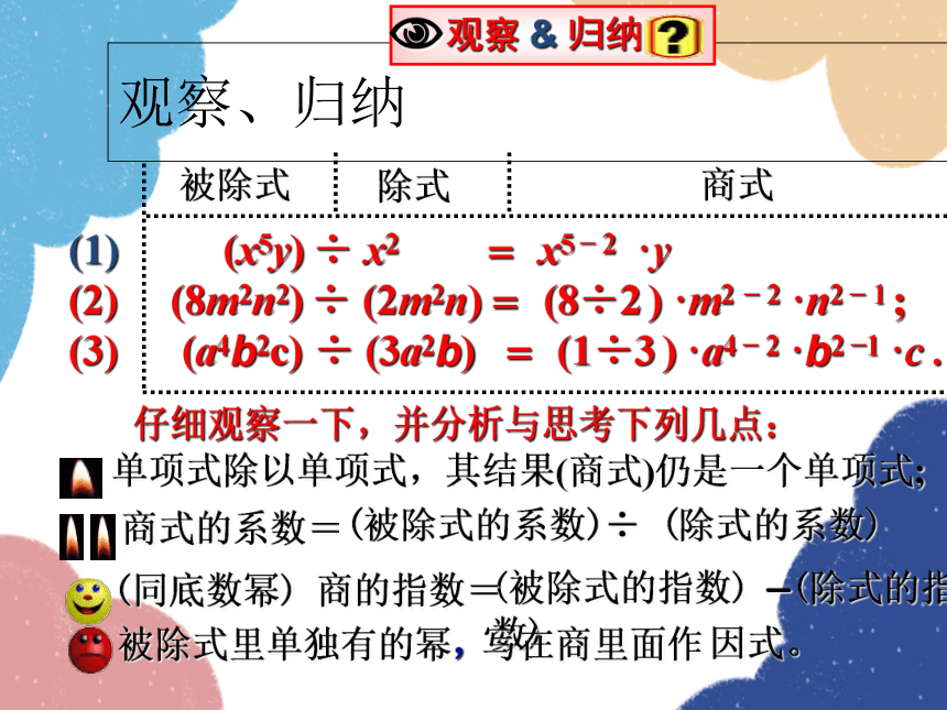 华师大版数学八年级上册 12.4.1单项式除以单项式 课件(共13张PPT)