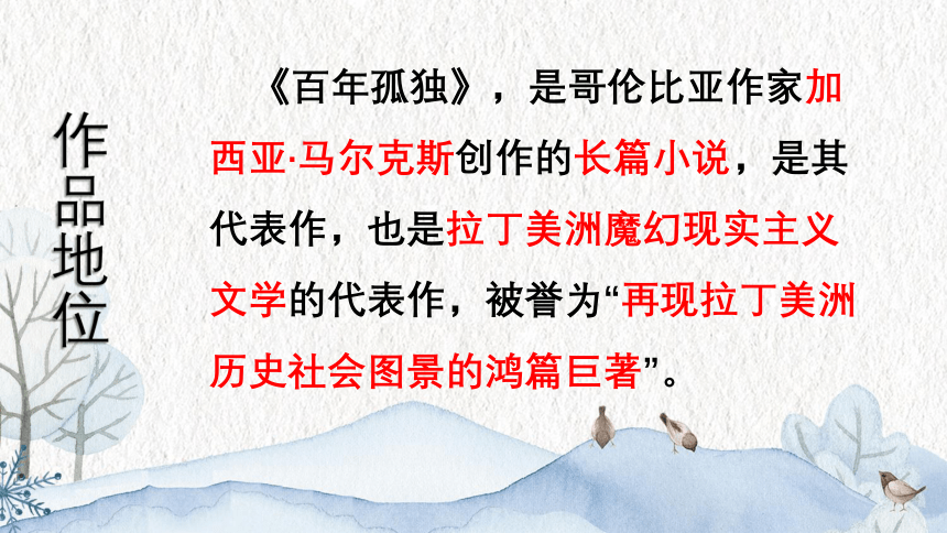 11《百年孤独（节选）》课件(共55张PPT)2022-2023学年统编版高中语文选择性必修上册