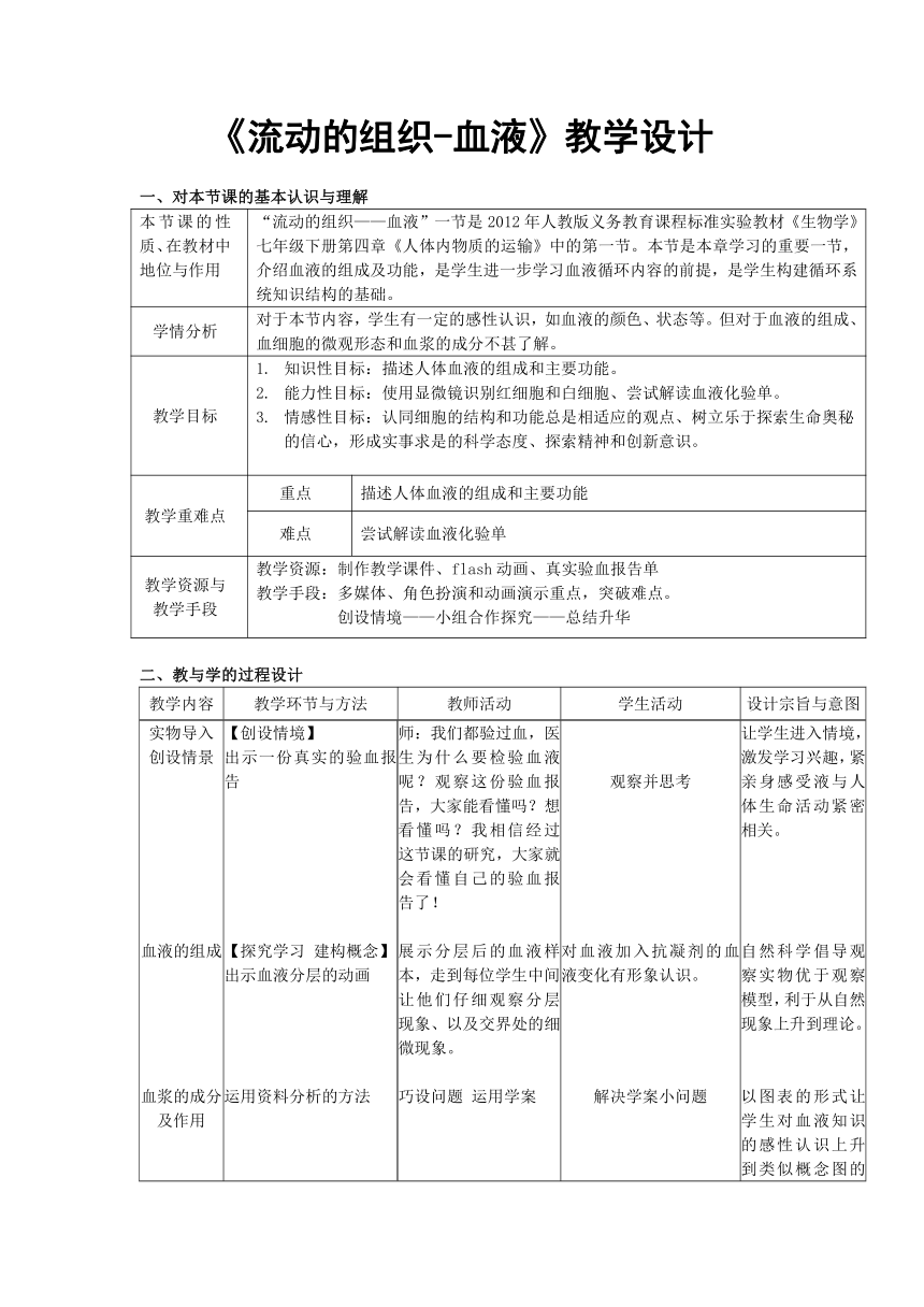 人教版生物七年级下册4.4.1《流动的组织——血液》教案（表格式）