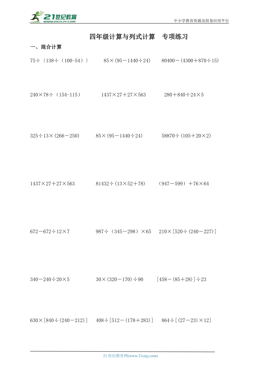 人教版四年级下册专项计算（含答案）