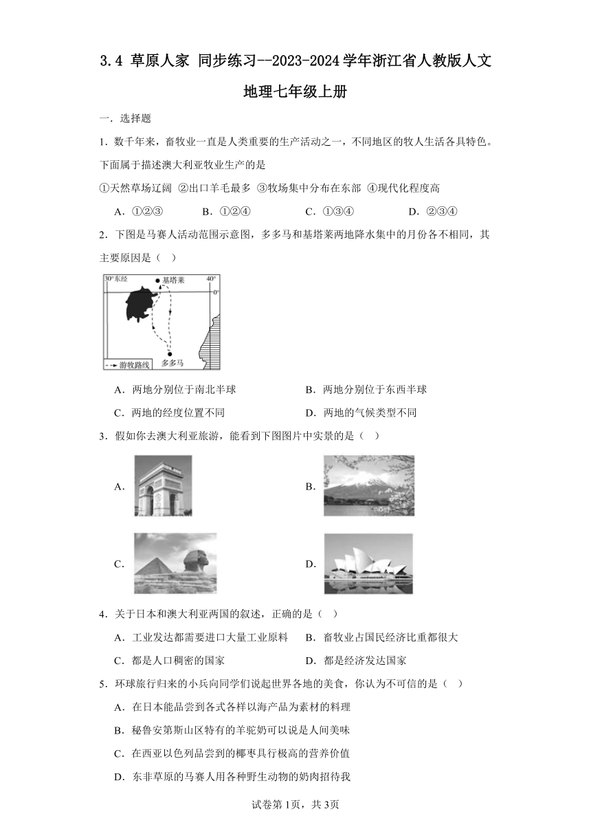 3.4 草原人家 同步练习（含答案）2023-2024学年浙江省人教版人文地理七年级上册