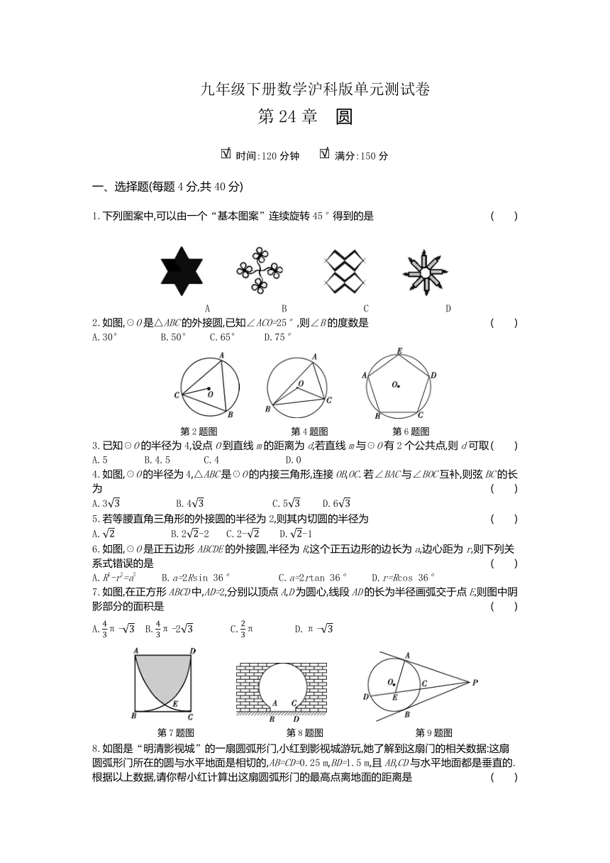 沪科版九年级下册数学单元测试卷  第24章　圆（word版无答案）