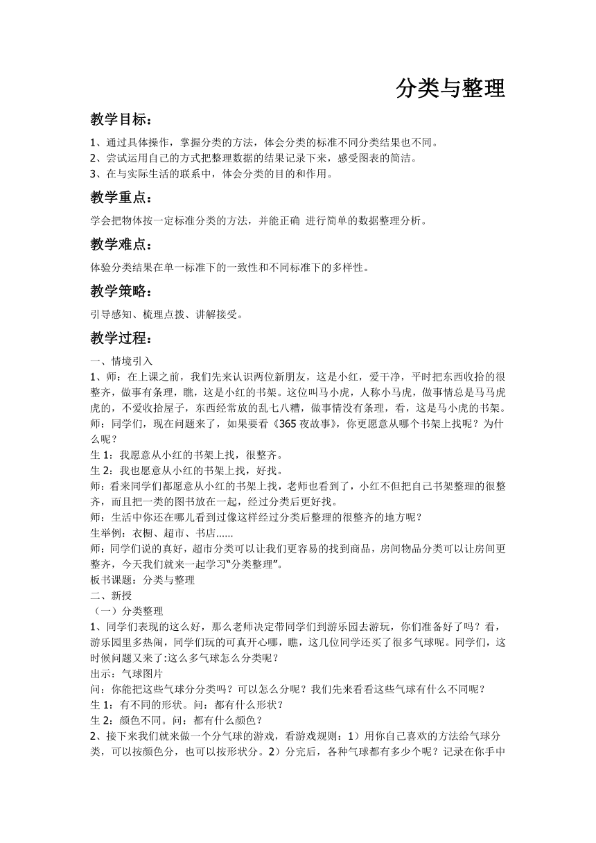 人教版数学一年级下册  3.分类与整理  教案