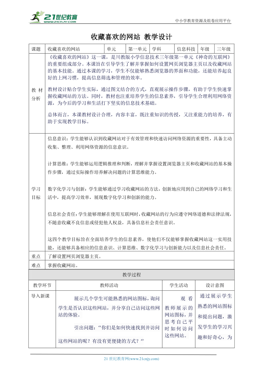 第3节 收藏喜欢的网站 教案5 三下信息科技川教版（2019）