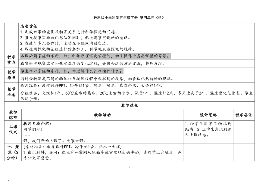 教科版（2017秋）五年级科学下册4.3《温度不同的物体相互接触》（表格式）教案（含课堂练习和反思）