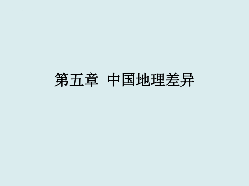 2021-2022学年人教版八年级下册地理全册知识总复习课件（共126张PPT）