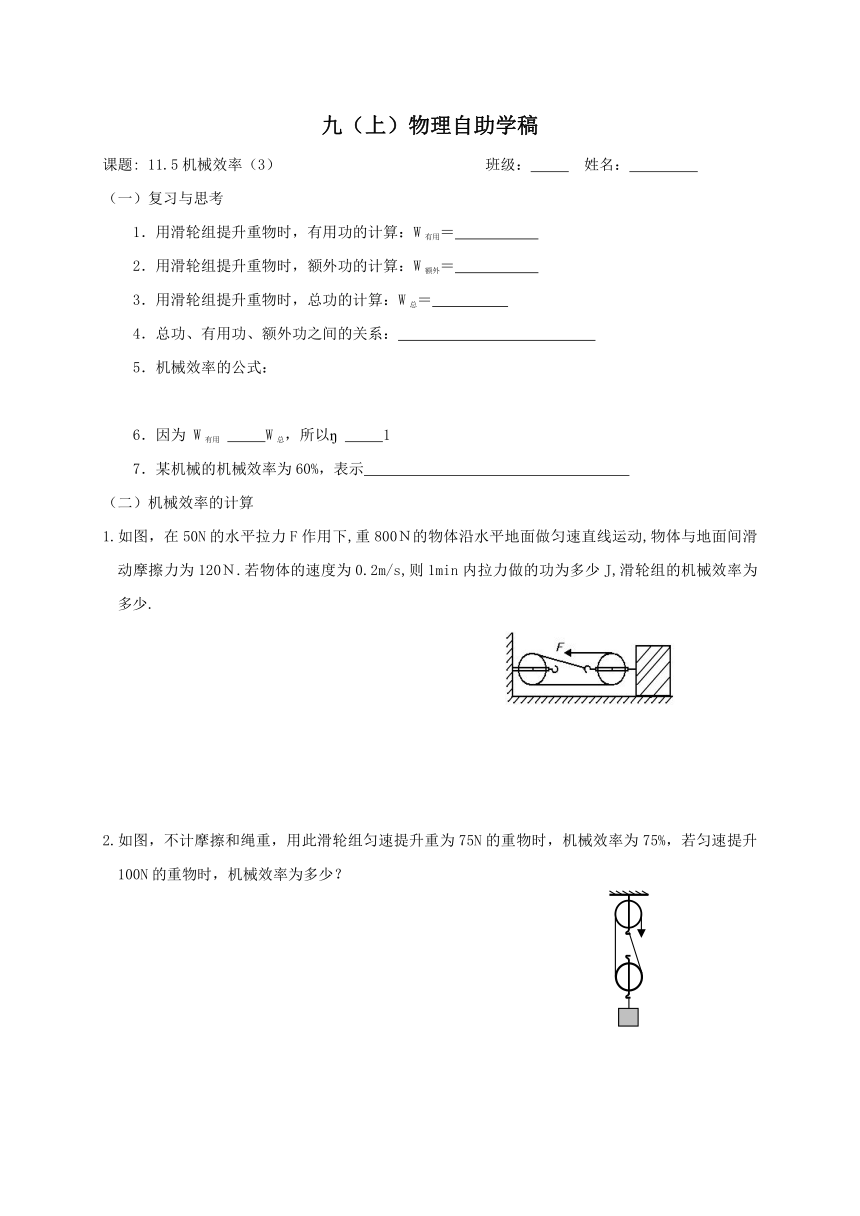 2022-2023学年初中物理九上（江苏专版）——（苏科版）11.5机械效率(3)学案（word版无答案）