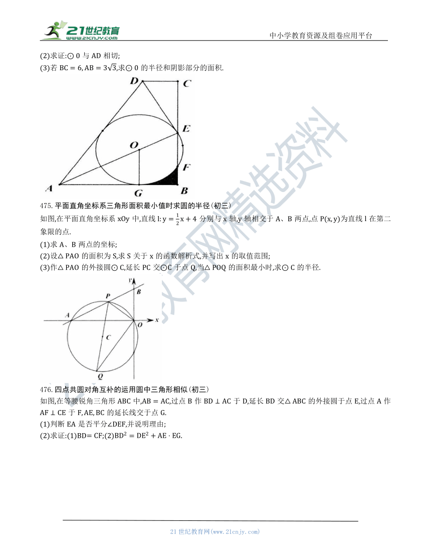 【中考数学几何模型】第二十八节：圆的计算证明辅助线压轴题472-478（含答案）