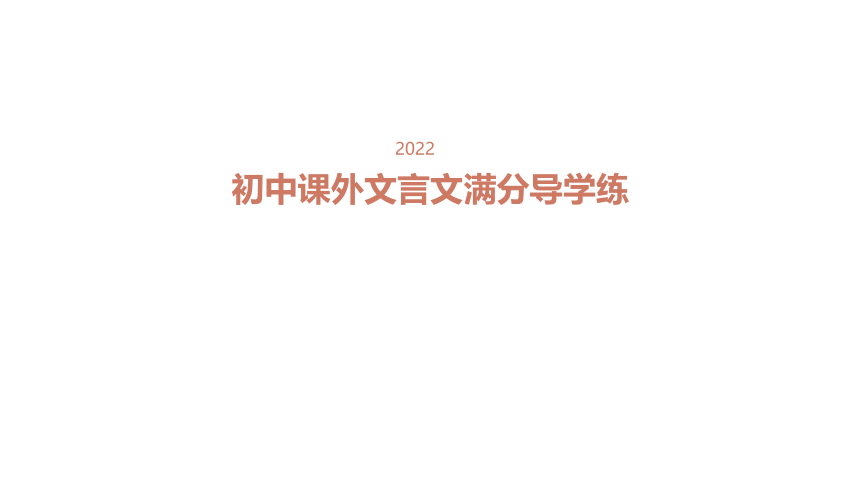 2022年中考语文文言文专题复习——文言字词句集锦  课件(共124张PPT)