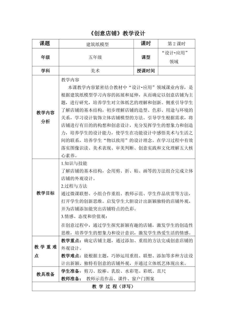 人美版（北京） 五年级下册美术-第19课  建筑纸模型  教案(表格式)