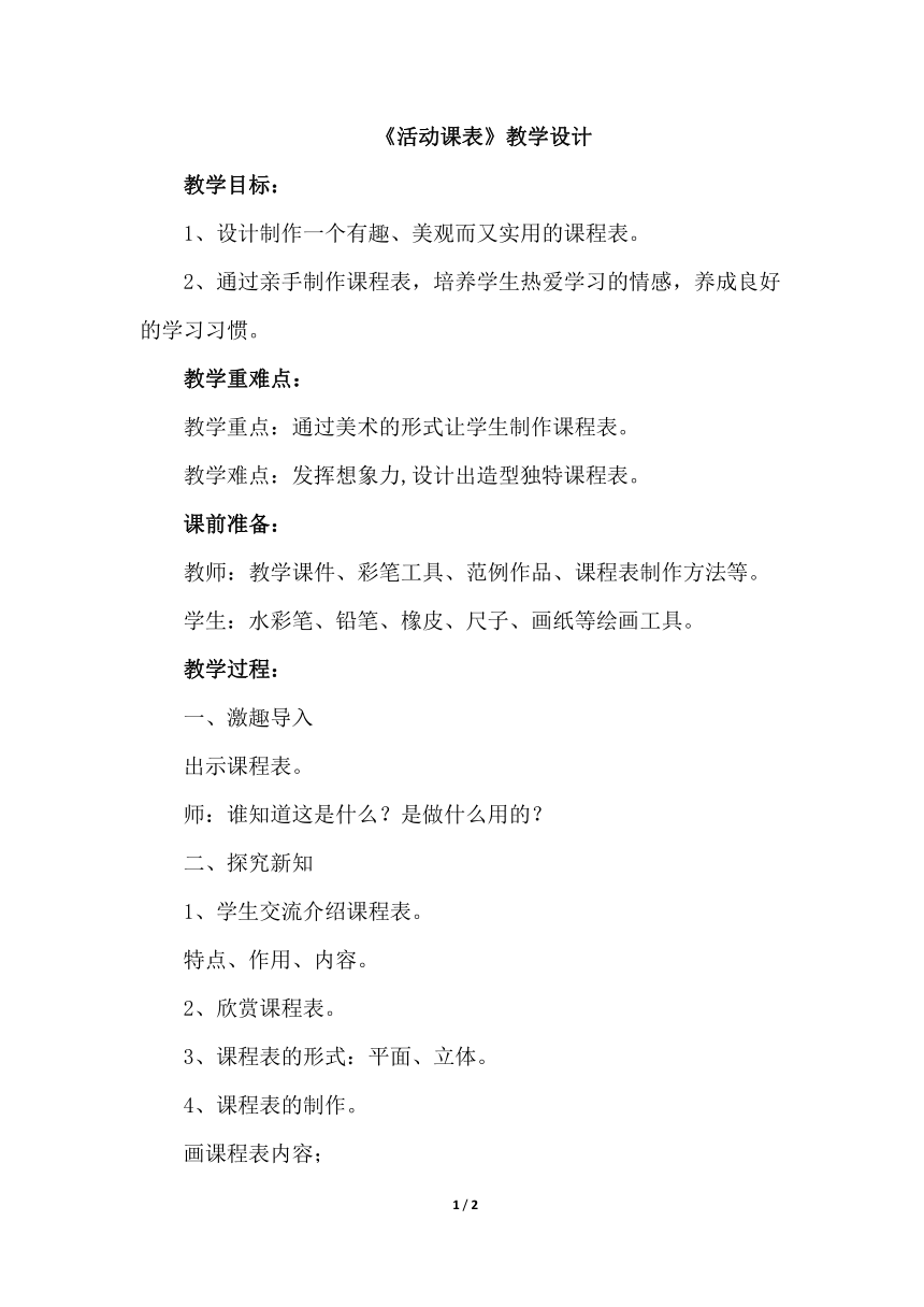 江西美术版小学三年级美术上册《活动课表》教学设计