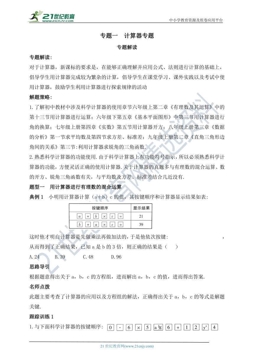 【2020年中考数学二轮复习】专题一  计算器专题训练（含答案）