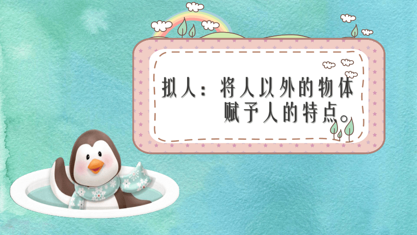 12. 拟人化的形象（课件）鲁教版（五四制）美术三年级下册(共17张PPT)