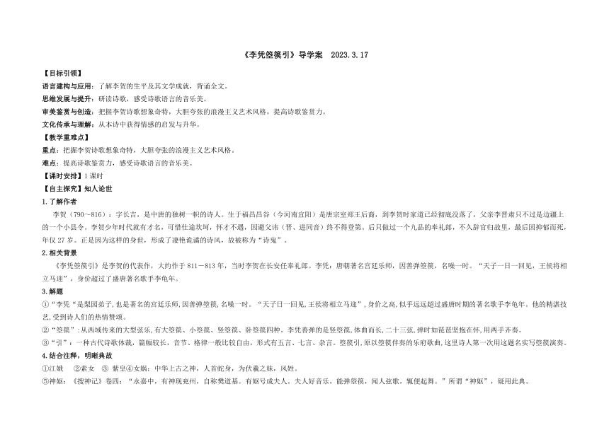 古诗词诵读《李凭箜篌引》导学案（含答案） 2022-2023学年统编版高中语文选择性必修中册