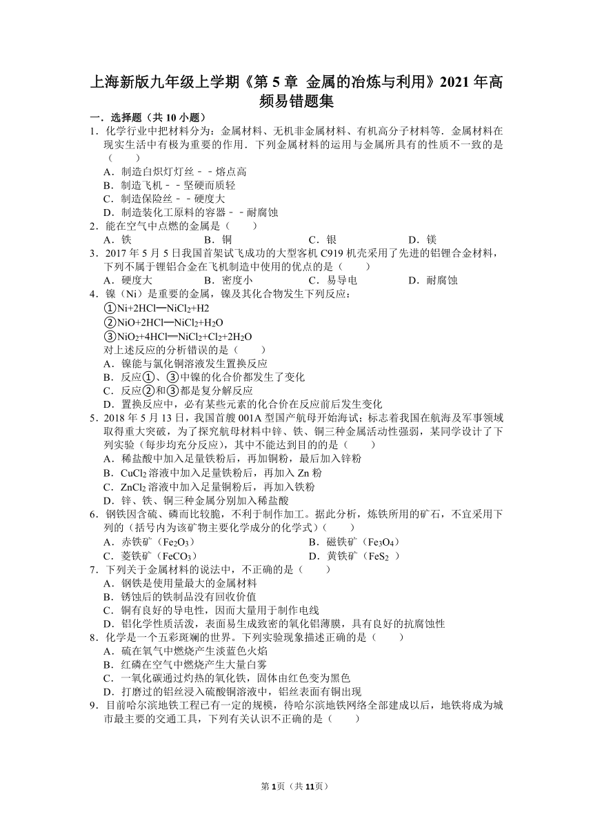 第5章 金属高频易错题集—2021-2022学年九年级化学沪教版上册（含解析）