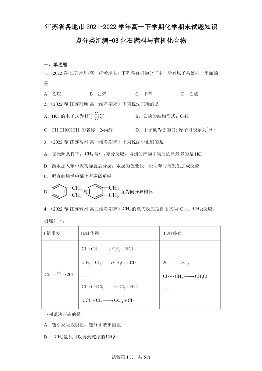 江苏省各地市2021-2022学年高一下学期化学期末试题知识点分类汇编-03化石燃料与有机化合物 (含解析)