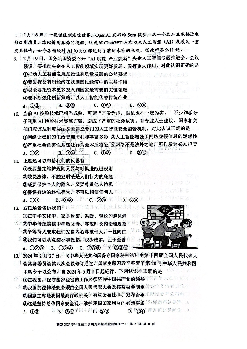 2024年天津南开区中考一模道法试卷【PDF版含答案】